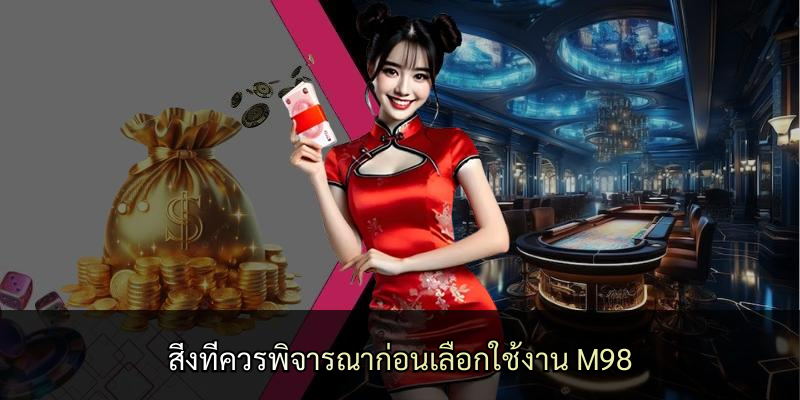 สิ่งที่ควรพิจารณาก่อนเลือกใช้งาน M98