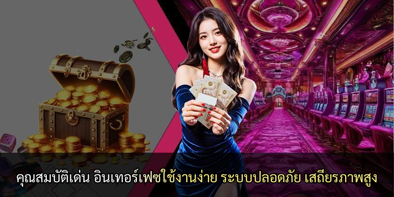 คุณสมบัติเด่น อินเทอร์เฟซใช้งานง่าย ระบบปลอดภัย เสถียรภาพสูง