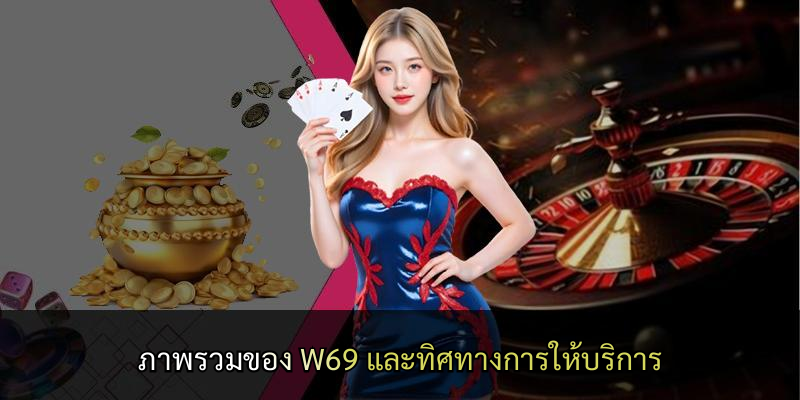 ภาพรวมของ W69 และทิศทางการให้บริการ